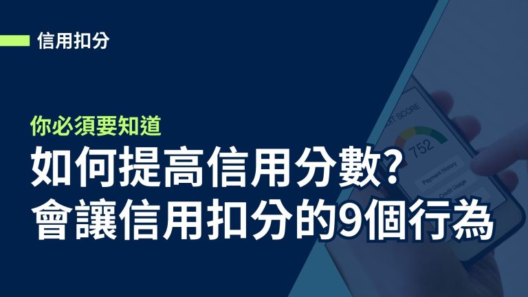 【信用扣分】如何提高信用分數?你必須要知道會讓信用扣分的9個行為