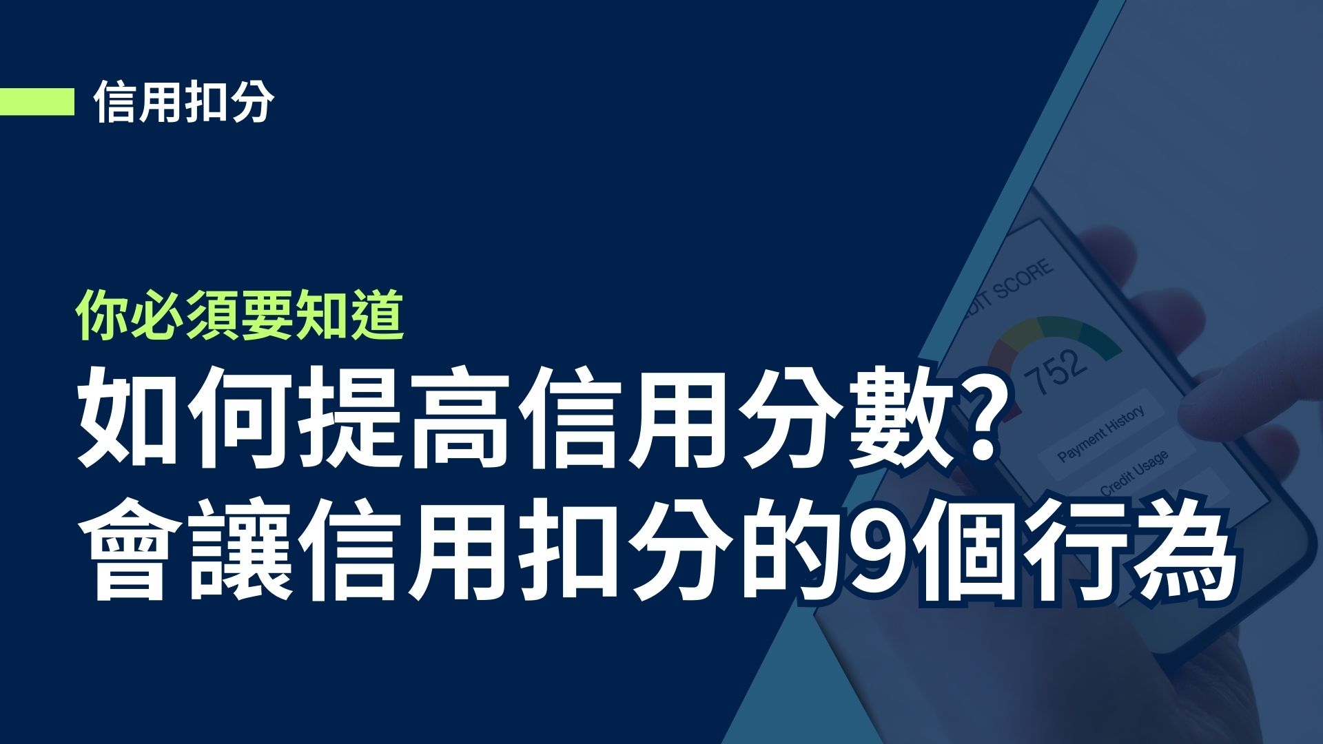 【信用扣分】如何提高信用分數?你必須要知道會讓信用扣分的9個行為