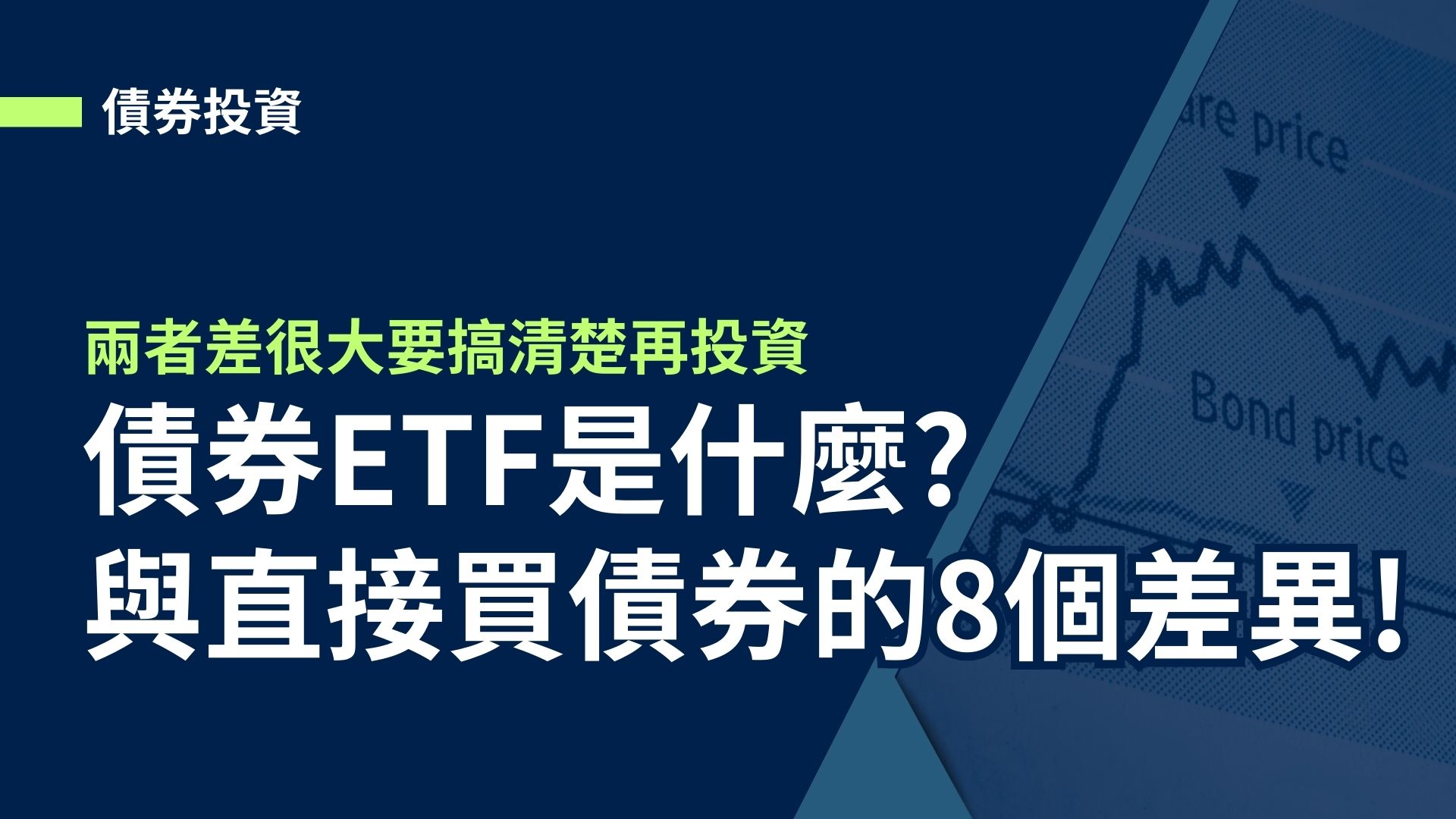 債券ETF是什麼?買債券ETF跟直接買債券的8個差異!