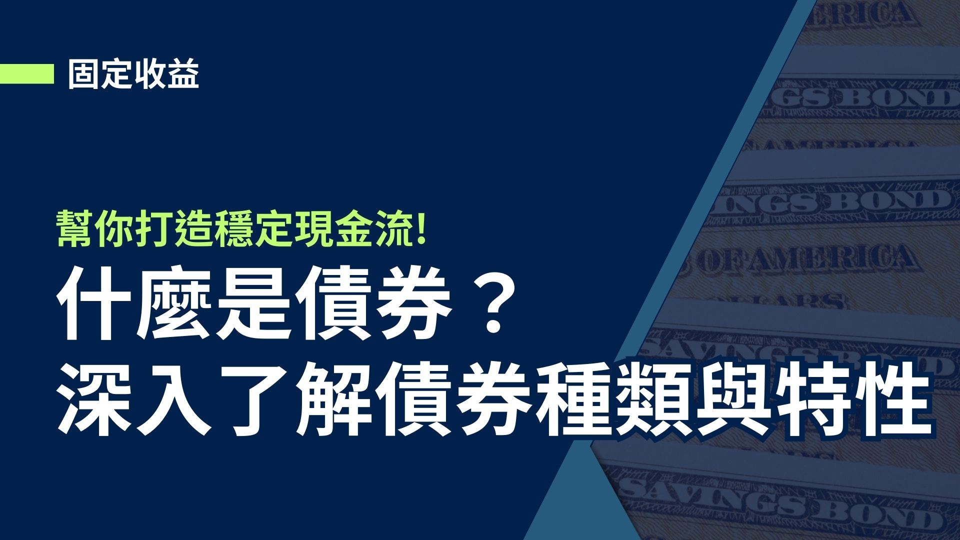 【固定收益】什麼是債券？深入了解債券種類與特性打造穩定現金流