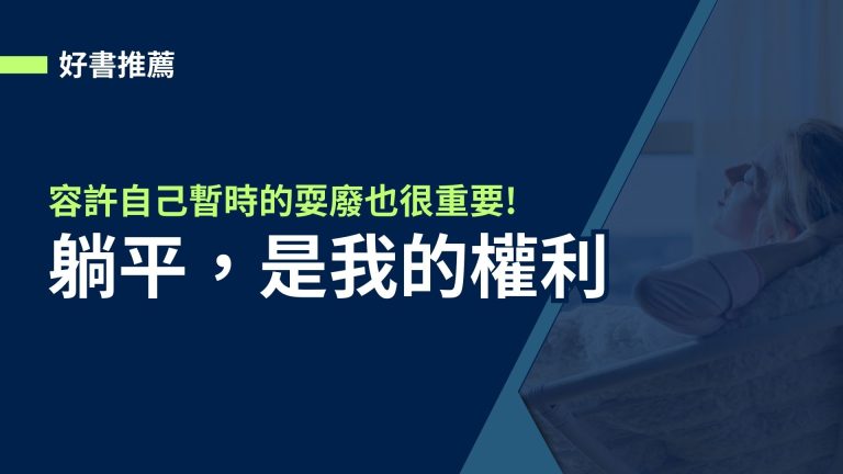 【好書分享】躺平，是我的權利。容許自己暫時的耍廢也很重要!