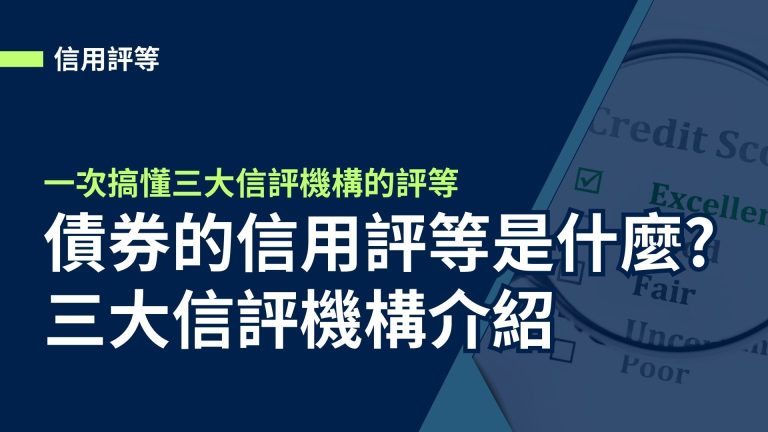 【信用評等】債券的信用評等是什麼?一次搞懂三大信用評分機構的評等