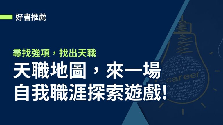 【好書分享】天職地圖，用7天的時間來一場自我職涯探索的遊戲!