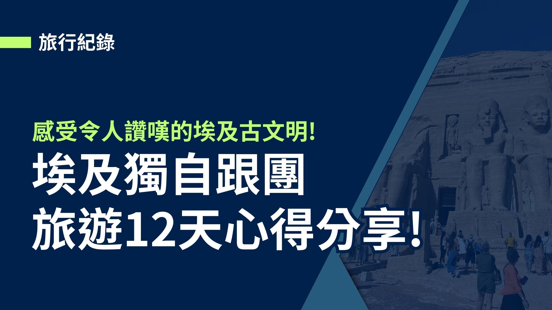 【旅行】埃及獨自跟團旅遊12天心得分享!感受令人讚嘆的埃及古文明