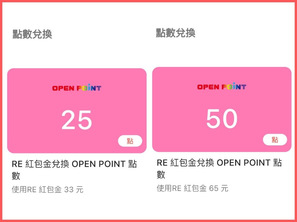 RE紅包點數整合