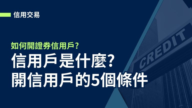 【信用交易】信用戶是什麼?如何開證券信用戶以及開信用戶的5個條件