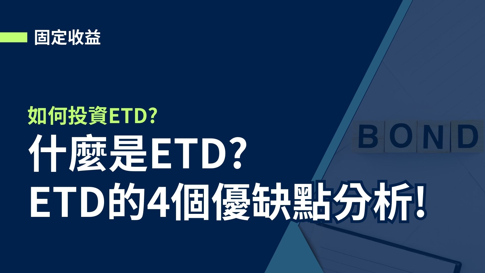 【固定收益】什麼是ETD?如何投資ETD與ETD的4個優缺點分析!