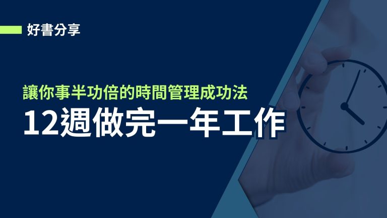 【好書分享】12週做完一年工作，讓你事半功倍的時間管理成功法