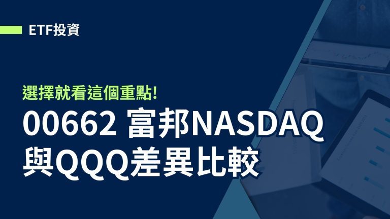 【ETF投資】00662 富邦NASDAQ與QQQ差異比較，選擇就看這個重點!