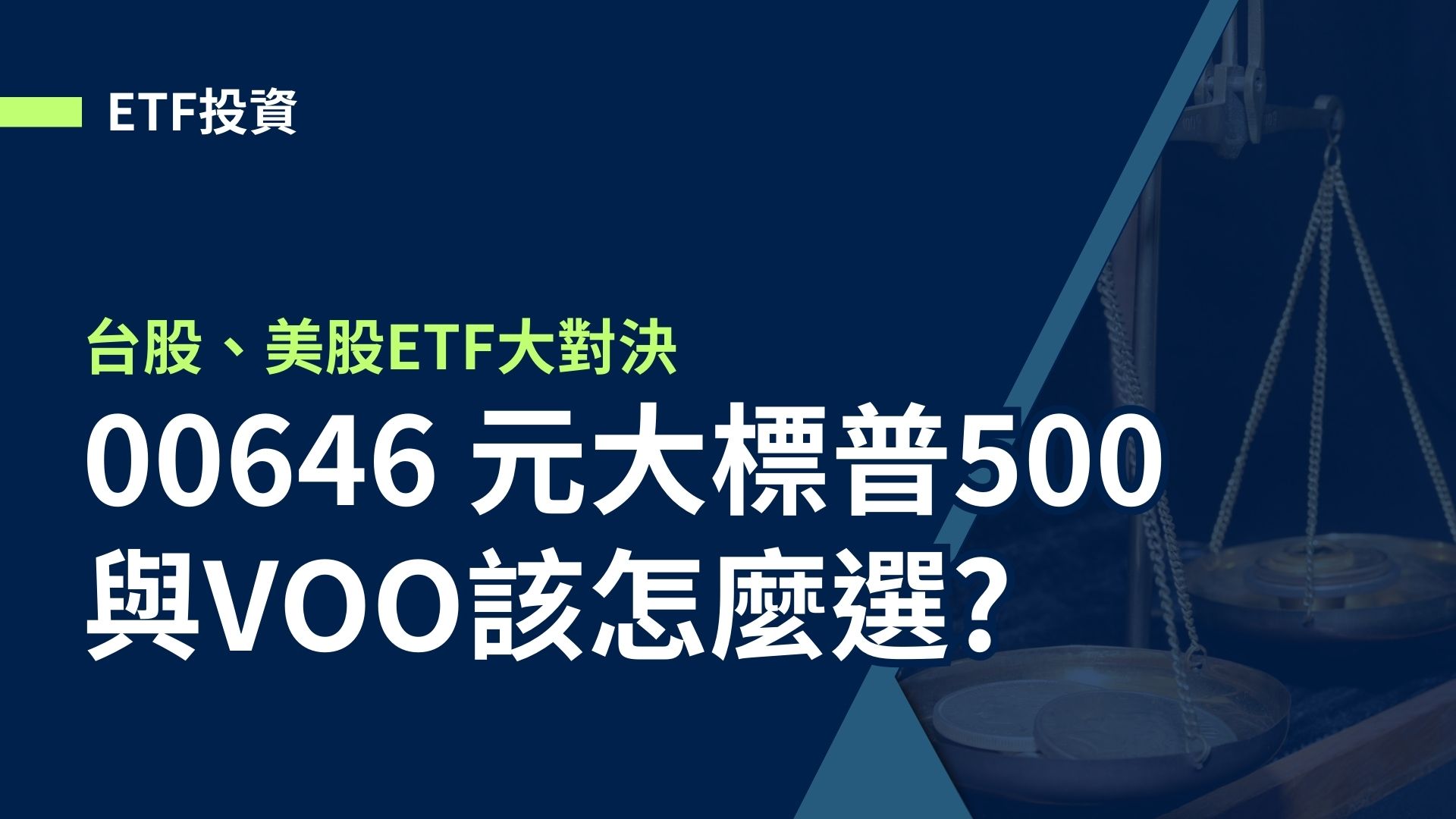 【ETF投資】想投資標普500，台股00646 元大標普500與美股VOO怎麼選?