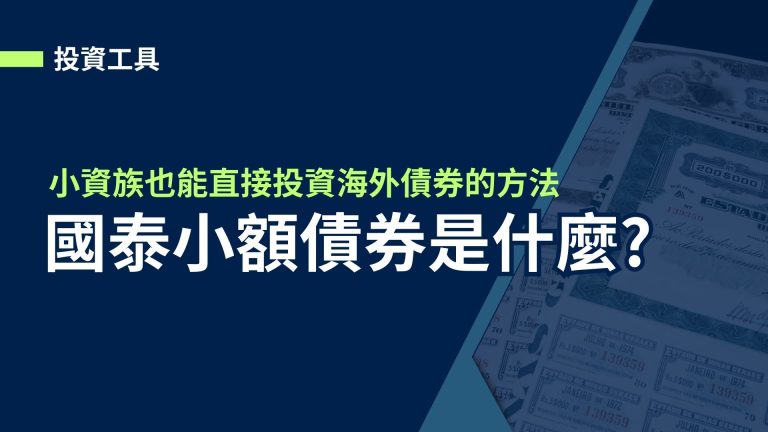 【債券投資】國泰小額債券是什麼?小資族也能直接投資海外債券的方法