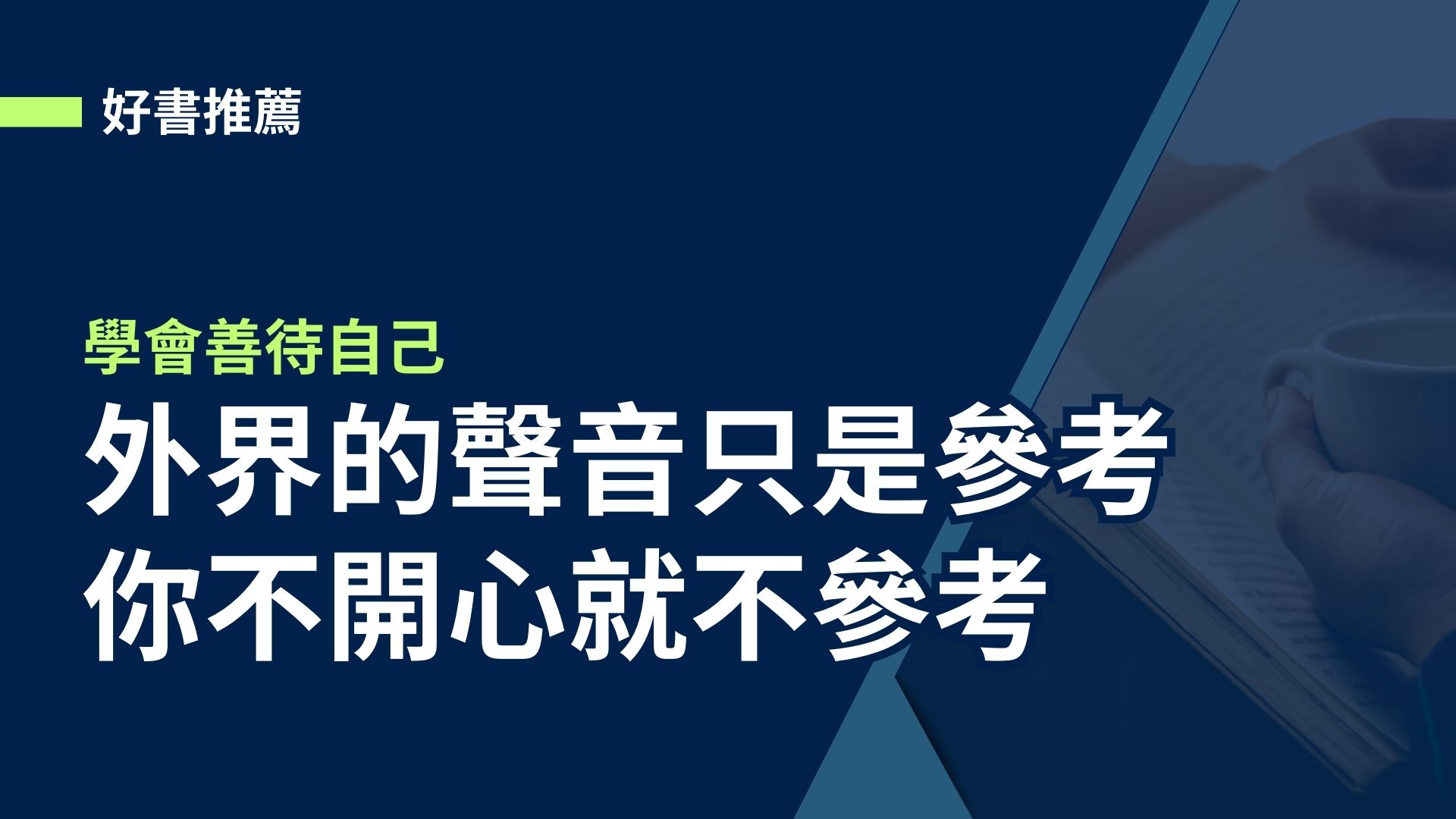 【好書推薦】外界的聲音只是參考，你不開心就不參考，學會善待自己