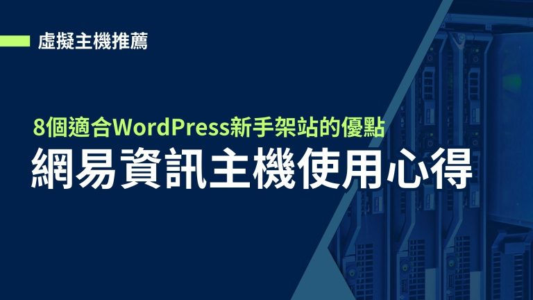 【虛擬主機推薦】網易資訊使用心得，8個適合WordPress新手架站的優點