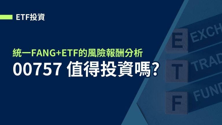 【00757】統一FANG+ETF值得投資嗎?00757風險報酬分析