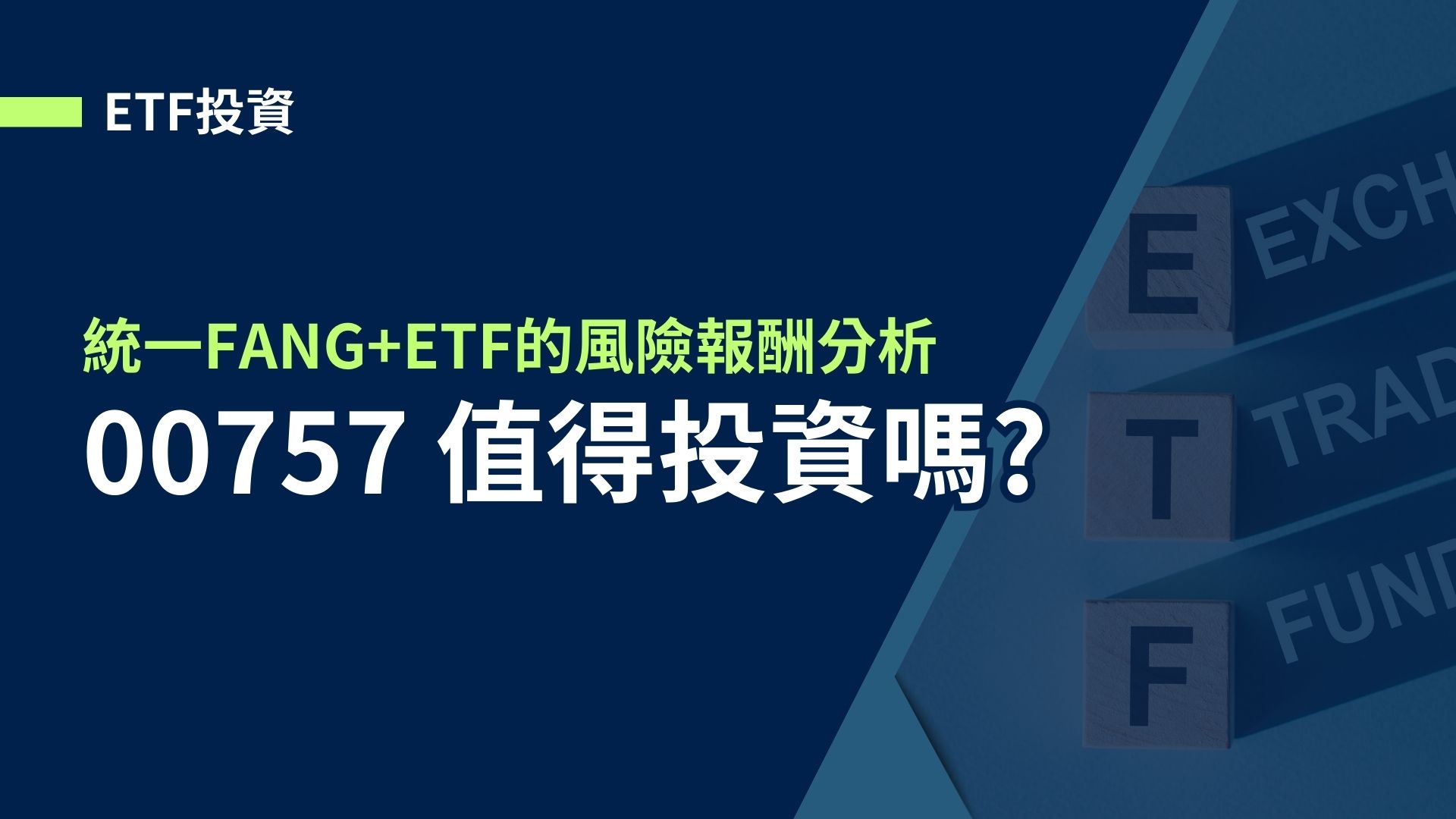 【00757】5年總報酬237%的統一FANG+ETF值得投資嗎?00757風險報酬分析