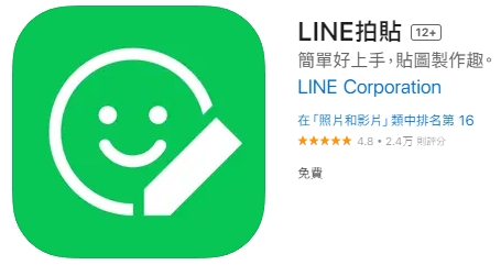 Line拍貼