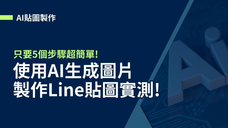 【AI貼圖製作】只要5個步驟超簡單!用AI生成圖片製作Line貼圖實測!