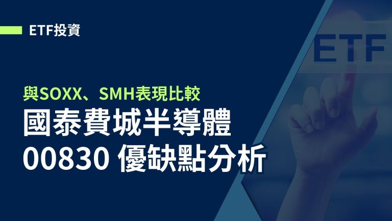 【ETF投資】國泰費城半導體00830優缺點分析，與SOXX、SMH表現比較