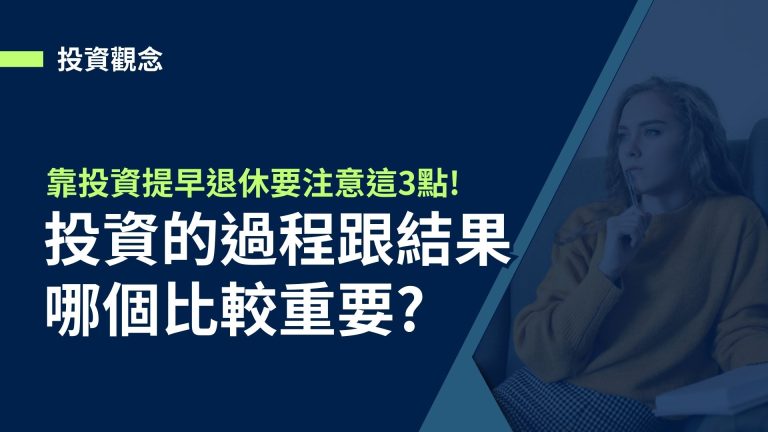 【投資觀念】投資的過程跟結果哪個重要?靠投資提早退休要注意這3點!