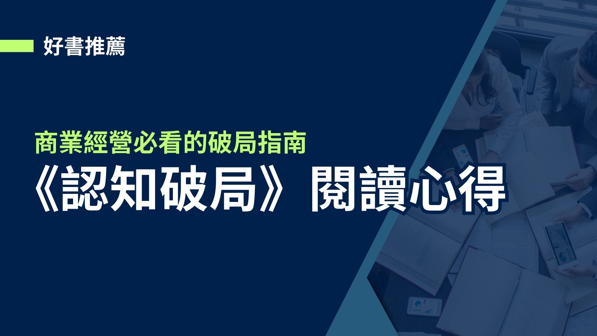 【好書推薦】認知破局閱讀心得，商業經營必看的破局指南