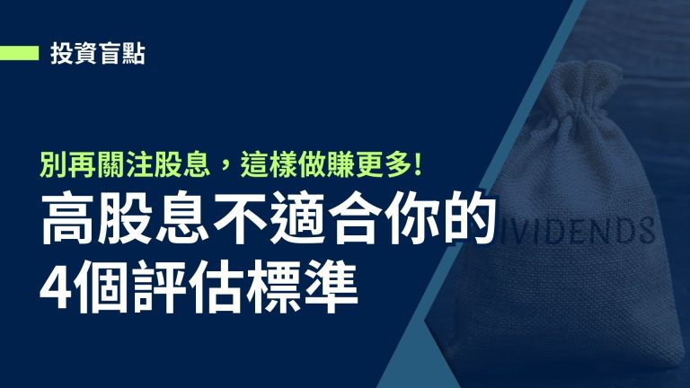 【投資盲點】高股息不適合你的4個評估標準，別再關注股息，這樣做賺更多!