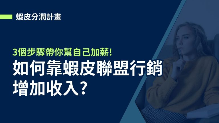 【蝦皮分潤計畫】如何靠蝦皮聯盟行銷增加收入?3個步驟帶你幫自己加薪!