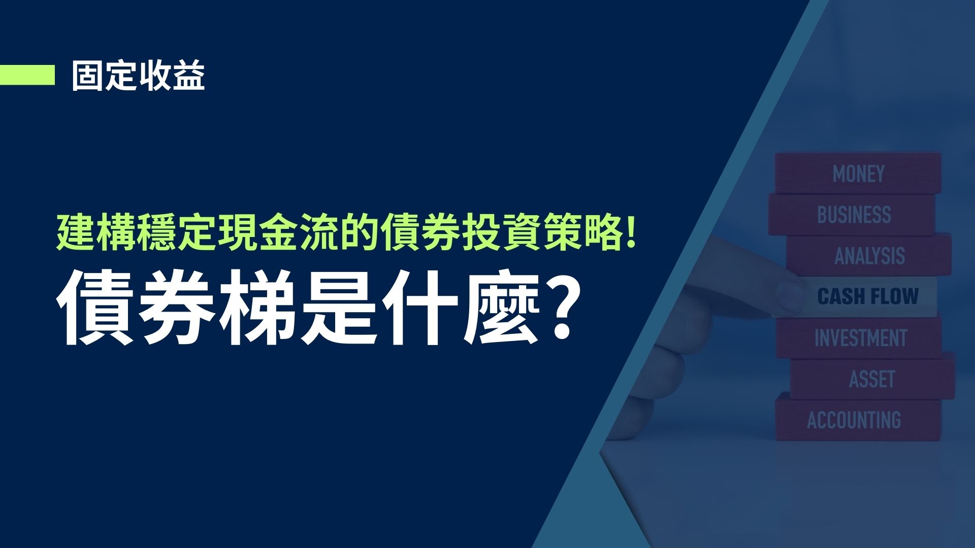 【固定收益】債券梯是什麼?建構穩定現金流的債券進階投資策略!