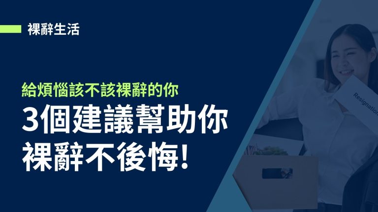 【裸辭生活】給煩惱該不該裸辭的你，3個建議幫助你裸辭不後悔!