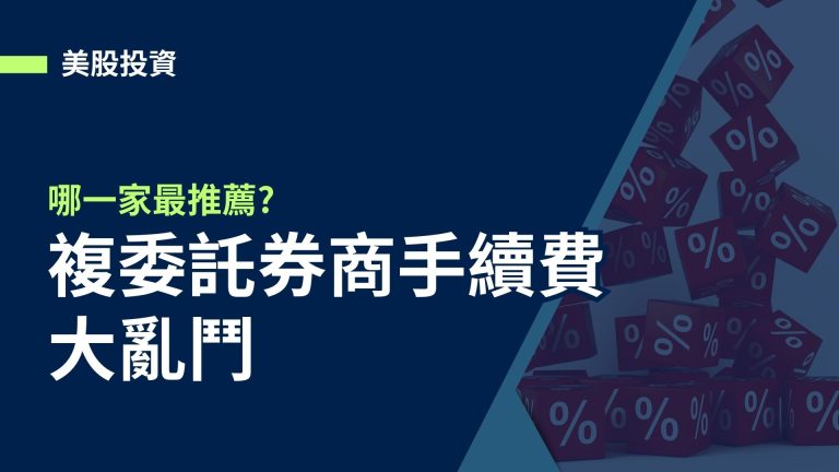 【美股投資】2024年複委託券商手續費大亂鬥，哪一家最推薦?