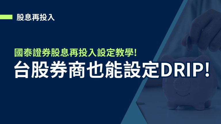 【股息再投資】台股券商也能設定DRIP!國泰證券股息再投資設定教學!