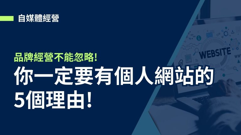 【自媒體經營】品牌經營不能忽略!你一定要有個人網站的5個理由!