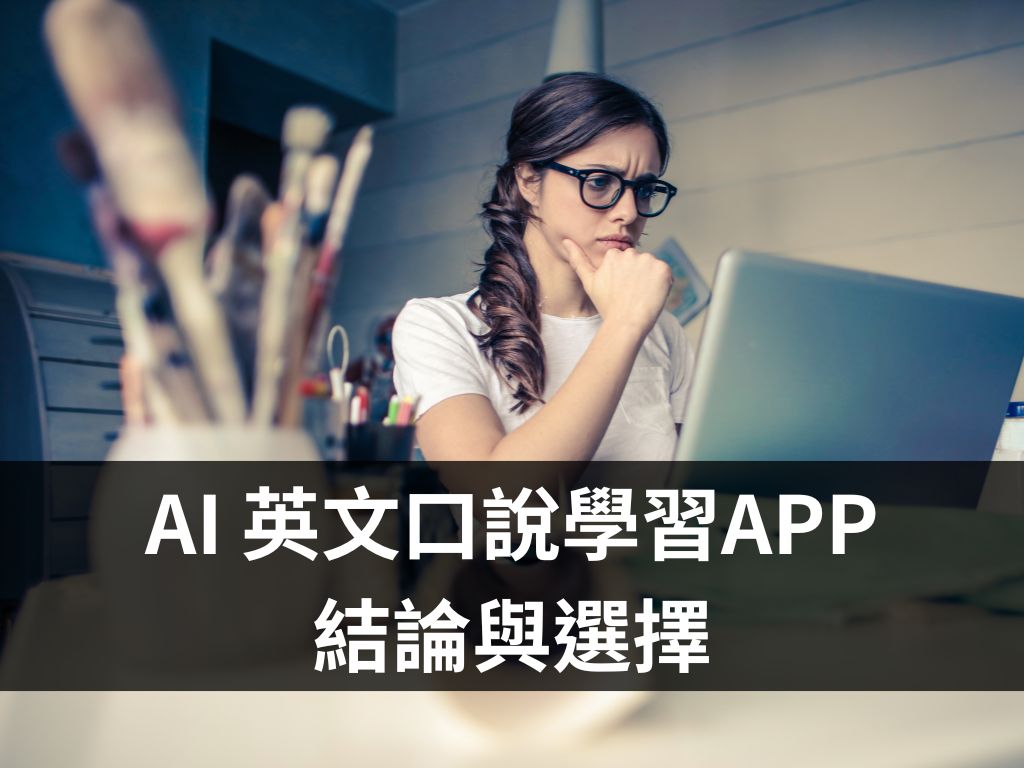 AI 英文口說學習APP結論與選擇