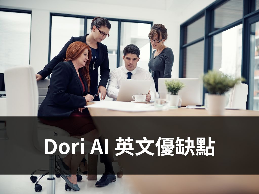 Dori AI 英文優缺點