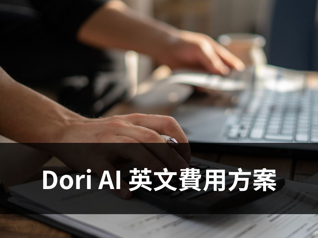 Dori AI 英文費用方案