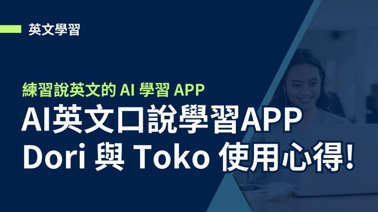 【英文學習】AI英文口說學習APP，Dori 與 Toko 使用心得分享!