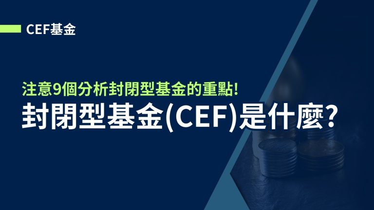 【CEF基金】封閉型基金(CEF)是什麼?注意9個分析封閉型基金的重點!