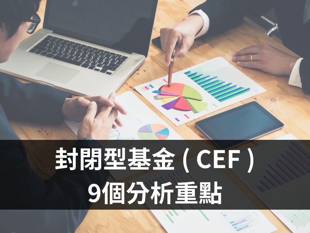 封閉型基金 ( CEF )9個分析重點