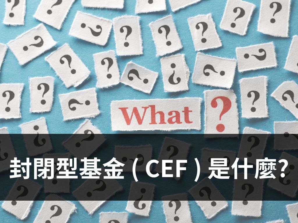 封閉型基金 ( CEF ) 是什麼?