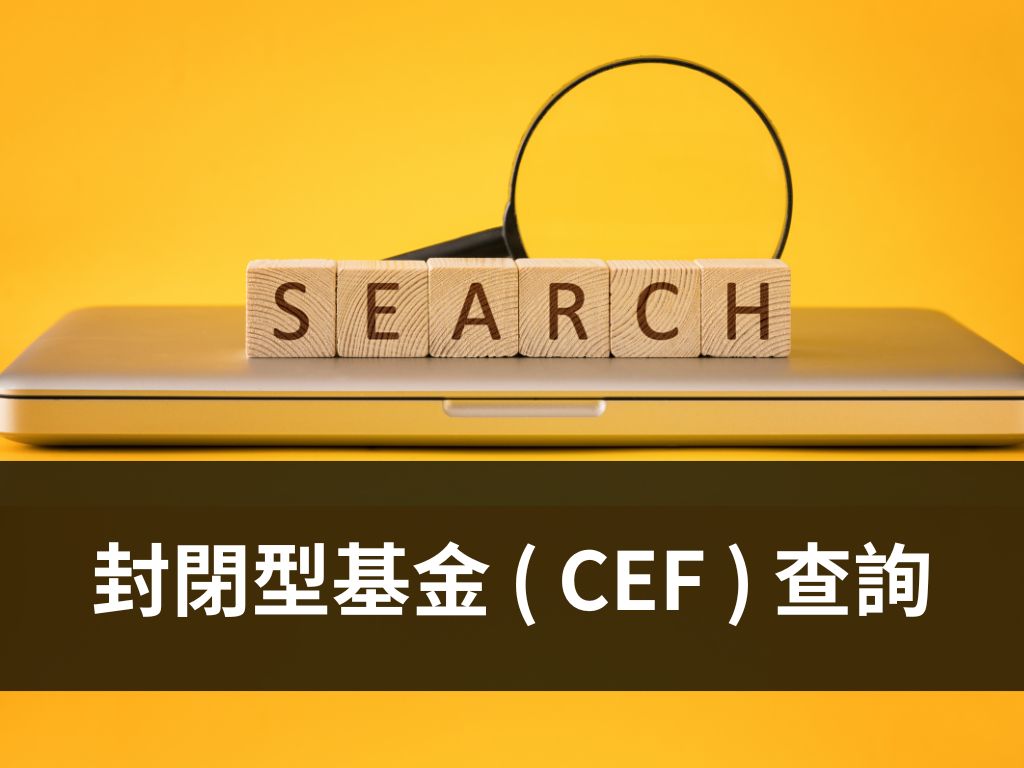 封閉型基金 ( CEF ) 查詢