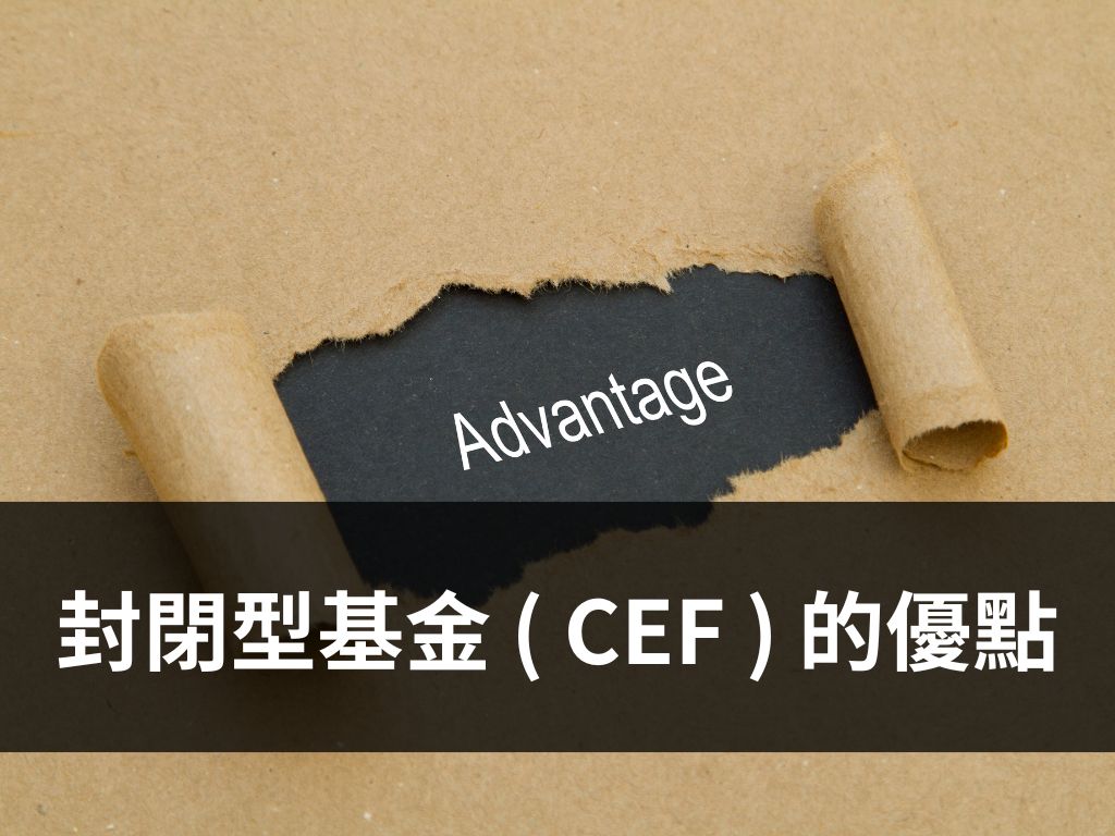 封閉型基金 ( CEF ) 的優點