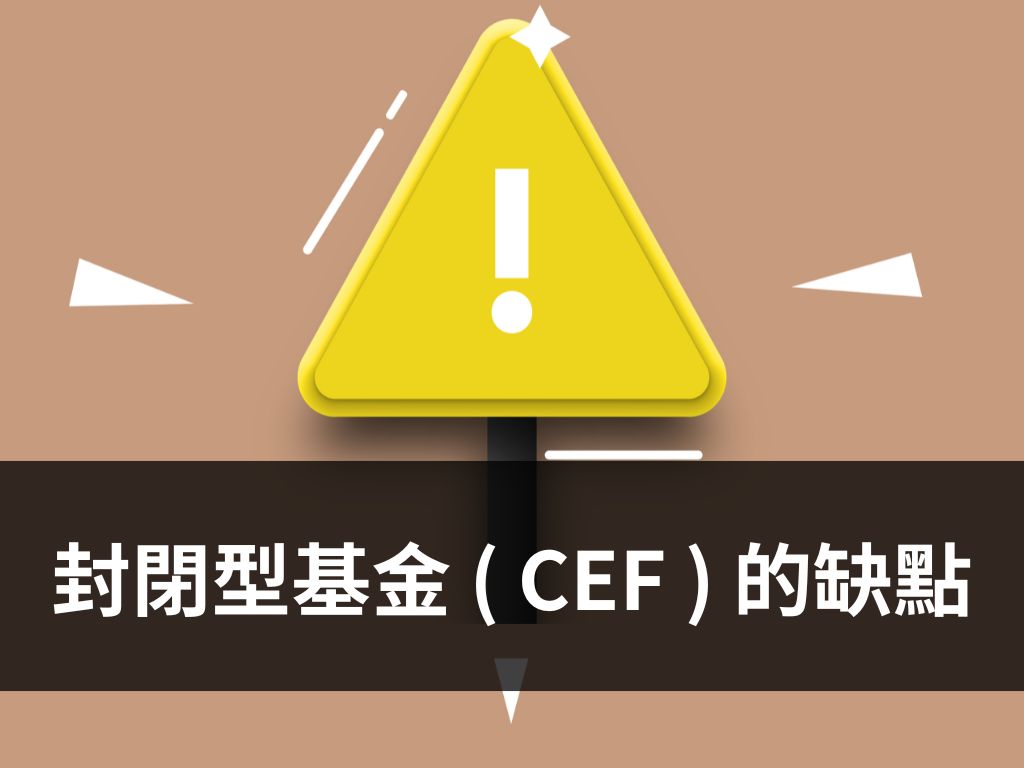 封閉型基金 ( CEF ) 的缺點