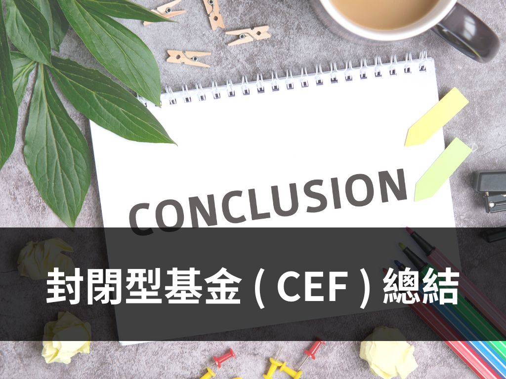 封閉型基金 ( CEF ) 總結