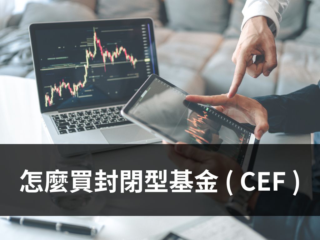 怎麼買封閉型基金 ( CEF )