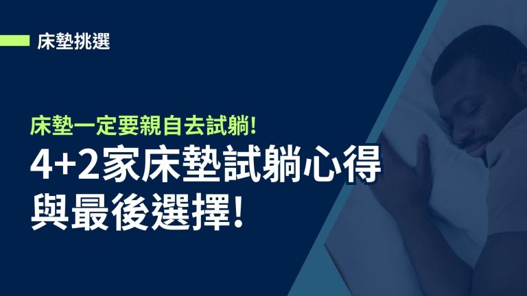 【床墊挑選】4+2家床墊試躺心得與最後選擇! (晚安奈特、八鐘頭、安心床墊工場、永吉床墊、眠豆腐、Emma床墊)