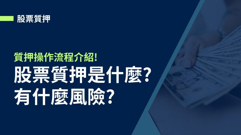 【股票質押】股票質押是什麼?有什麼風險?質押操作流程介紹!