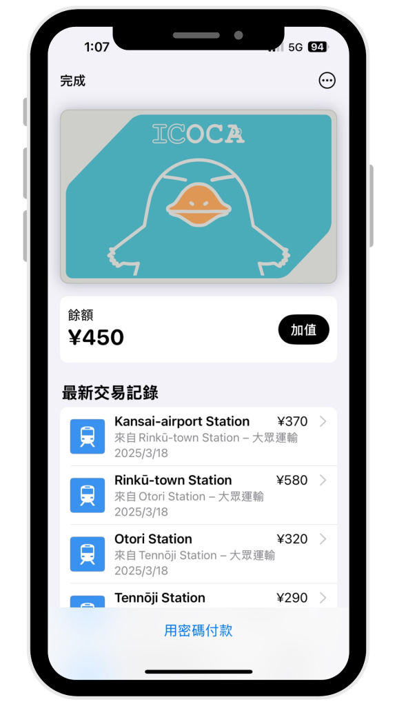 Apple錢包-日本 ICOCA交通卡