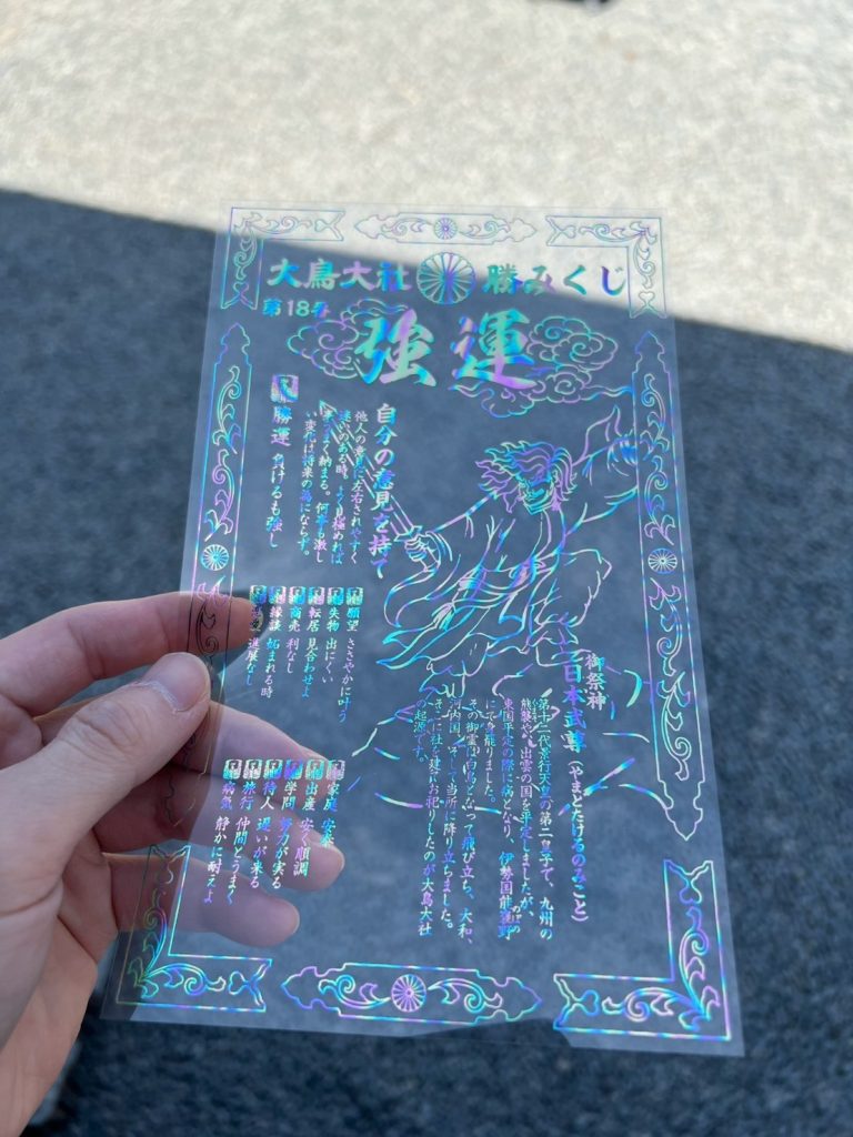 大鳥大社透明強運籤
