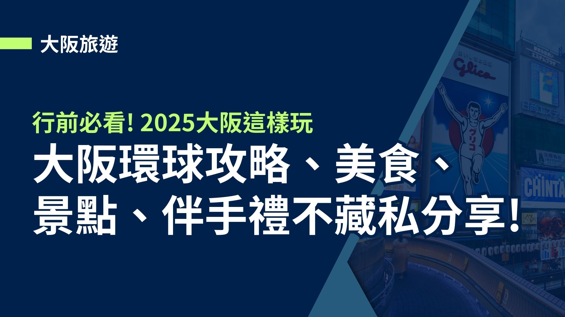 【大阪旅遊】行前必看!2025大阪這樣玩，環球攻略、美食、景點、伴手禮不藏私分享!