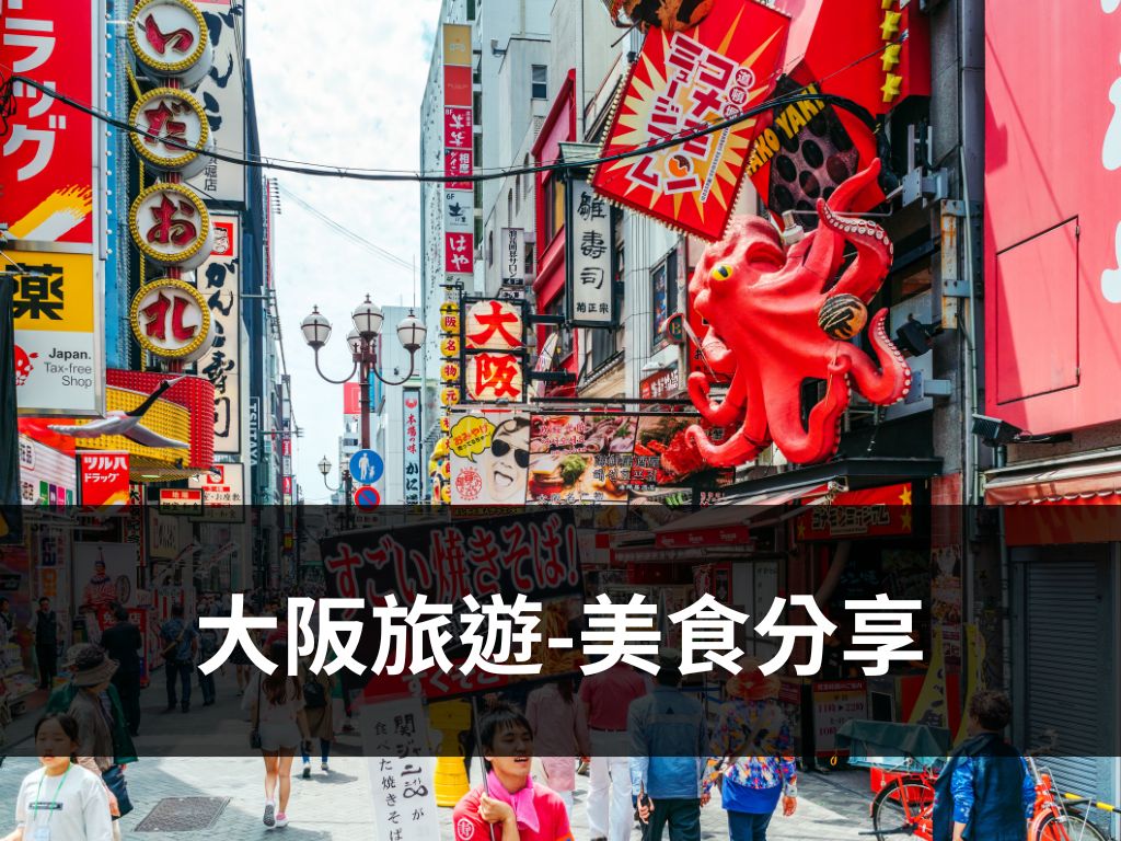 大阪旅遊-美食分享