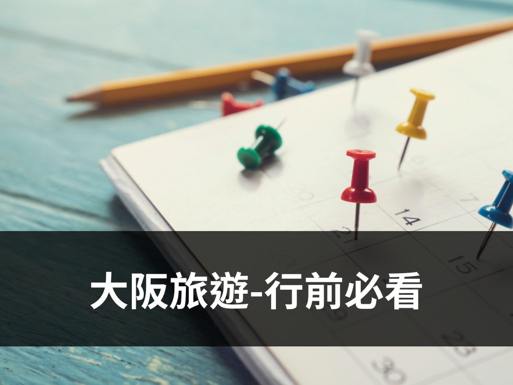 大阪旅遊-行前必看